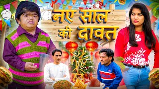 😂 मोहित की New Year पार्टी 😂 Mohit Ki Video  Mohit  Mohit Comedy  Pappu Parvez  New Video [upl. by Melodie]