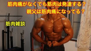 【筋トレ雑談】筋肉痛のない筋トレは効果あるのか？親父は筋肉痛ならない？ [upl. by Rodoeht309]