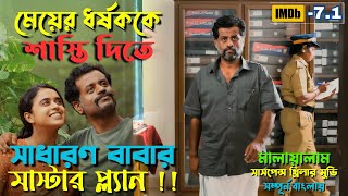 মেয়ের ধর্ষককে শাস্তি দিতে মাস্টার প্ল্যান  Best Suspense Thriller Movie Explain  Movie Review [upl. by Paulita]