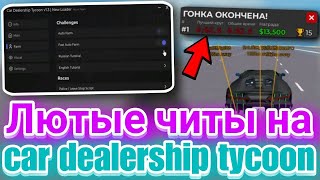 Читы на Car dealership tycoon Фарм Денег и Машин в Роблокс  Лучший скрипт на Car dealership tycoon [upl. by Ahsir146]