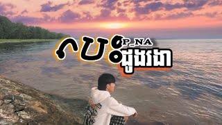 PNA បេះដូងរងា  ដល់ខែរងា [upl. by Nonnahc262]