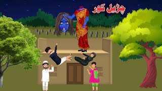 Chudial Kor  Pashto Moral Story Cartoon  Pashto Kahani [upl. by Korella320]