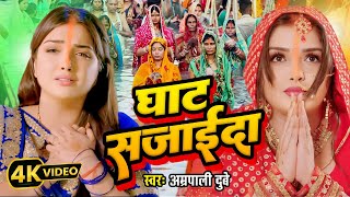 amrapaliDubeChhathGeetGhatsajaidaघाट सजाईदाbhojpuri Chhath Geet P K Nandan2024 [upl. by Ahsiam]