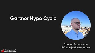 Gartner Hype Cycle Корпоративный предприниматель [upl. by Gabbie636]