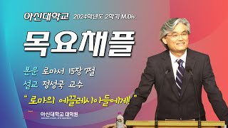 20240905 아신대학교 MDIV 목요채플 [upl. by Cormier]