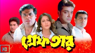 Greftar গ্রেফতার মুভি Full Movie Bangla Review amp Facts  Prosenjit Swastika  Mr 2 [upl. by Imuya]