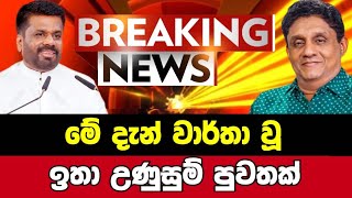 Breaking NewsSirasa TvNews 1stSirasa NewsSirasa liveBreaking News Today Sri Lanka [upl. by Auhel40]