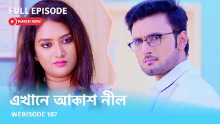 Webisode 187 I Full Episode I আবার দেখুন আপনাদের প্রিয় ধারাবাহিক quotএখানে আকাশ নীল quot [upl. by Arol]