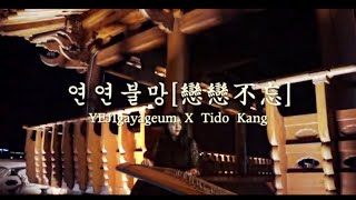 연연불망戀戀不忘 가야금예지 X Tido Kang 작곡 아련한 동양풍 음악 Korea instrument Gayageum ver [upl. by Tedie]