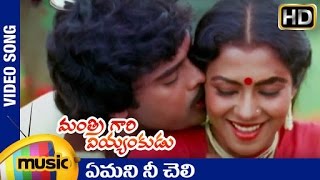 Mantri Gari Viyyankudu Telugu Movie Songs  Yemani Ne Cheli Video Song  Chiranjeevi  Ilayaraja [upl. by Ilrebma362]