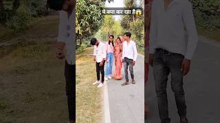 ऐसे कौन करता है😁 jaise chuye mahuwa raja chuwe mor jawani viralvideo trending funny ytshort [upl. by Coffin]