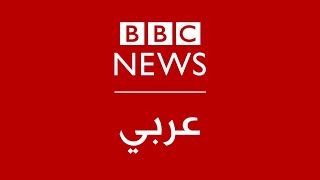 بي بي سي عربي مباشر  BBC News Arabic Live  البث الحي [upl. by Romulus]