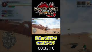 【モンスターハンターライズサンブレイク】ディアブロス討伐！！ shorts ゲーム実況 モンスターハンラーライズサンブレイク＃MH ＃ロングショート [upl. by Ocko219]