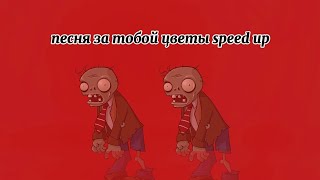 песня за тобой цветы speed up ➡️ Pvz 3 [upl. by Rotsen751]