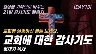 따라하는 기도시리즈 감사13 교회를 위한 기도 교회를 주셔서 감사합니다  장재기 목사  여러분의 감사기도를 댓글란에 남겨주세요 [upl. by Otrebilif179]