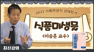 식품미생물 2022 식품위생직공무원 경채합격 이승훈 교수의 최신 특강 [upl. by Fridell]