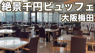 大阪梅田地上126mの絶景ビュッフェランチ！菜の花食堂 [upl. by Ilam32]