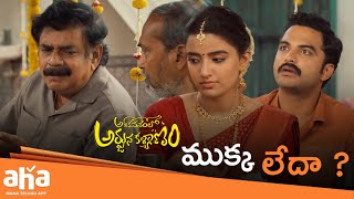 ముక్క లేదా  🤣 aha videoIN  Ashoka Vanamlo Arjuna Kalyanam  Vishwak Sen  Ritika Nayak [upl. by Etnuad]