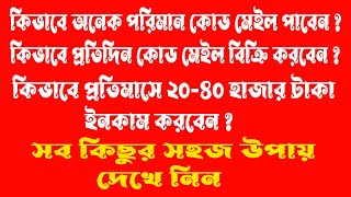 Unlimited Code Mail Collect amp Sell । কোড মেইল কালেক্ট ও বিক্রির সহজ উপায়। Code Mail Software [upl. by Woodruff322]