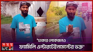 ফ্যামিলি এন্টারটেইনমেন্টে সবচেয়ে দুষ্ট আমি সমসের আলী  Shomsher Ali  Family Entertainment BD [upl. by Aicele]