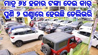 Only 64 Thousand Rupees Second hand car Thar Seltos i20 City Creta in Odisha from Shreeram Motors [upl. by Enelyaj]