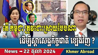 What does Cambodia need to do to restore the national economy Khmer news Cambodia news [upl. by Ldnek41]