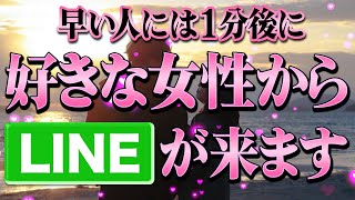 【脈あり LINE】早い人には1分後に好きな女性からLINEが来ます『東カレデート完全攻略チャンネル』 [upl. by Leuqim]