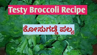 ಕೋಸುಗಡ್ಡೆ ಪಲ್ಯ  testy broccoli recipe  all in one kannada YouTube channel Shuchiruchi4343 [upl. by Burrill]