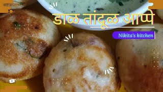 डाळ तांदूळ आप्पेaape recipes in marathiaape recipes in marathi chatniaape recipes [upl. by Mikah]