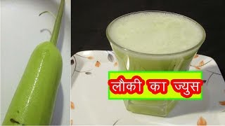 लौकी का जूस  Louki Ka Juice Recipe In Hindi  Bottle Gourd Juice by mangal [upl. by Sansen]