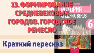 13 Формирование средневековых городов Городское ремесло История 6 класс Агибалова [upl. by Suoirtemed18]