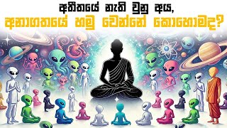 සාපේක්ෂතාවාදය නිසා විශ්වයේ හටගත් යමක් සදාකාලිකව පවතින්නේ ඇයි Reletivity and Eternalism [upl. by Ladnyc795]