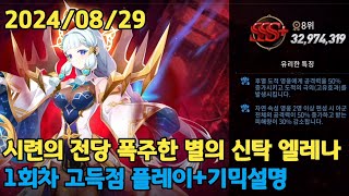 시련의 전당 폭주한 별의 신탁 엘레나 32974319 20240829에픽세븐 Epic Seven Hall of Trials Rampaging Astromancer Elena [upl. by Aerdnaeel712]