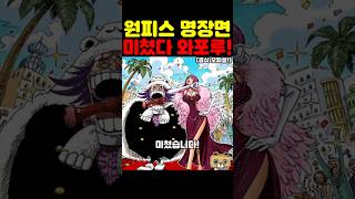 원피스 최신 근황인데 비비의 애인 와포루 인생이 미쳤습니다 [upl. by Tamis126]