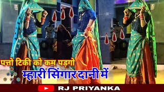 पत्तो टिकी को कम पड़गो म्हारी सिंगार दानी में  trending song  जबरदस्त डांस New Dj Song [upl. by Oruntha]