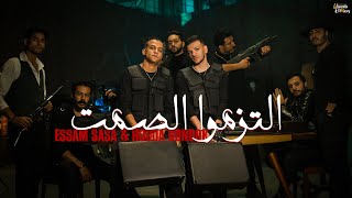 كليب التزموا الصمت  يابا احنا نغيب غيبتنا  عصام صاصا و حوده بندق  توزيع كيمو الديب Official Video [upl. by Erdnad]