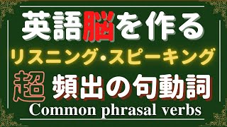 【よく使われる句動詞51個を145のフレーズでまとめました！】リスニング・スピーキングにも最適！ [upl. by Sillert340]