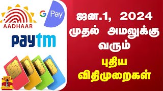 ஜன1 2024 முதல் அமலுக்கு வரும் புதிய விதிமுறைகள்  New Year  New Rules [upl. by Adnilasor]