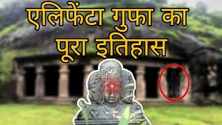 History of Elephanta caves in hindi  Elephanta Caves Mumbai  Elephanta Gufa Mumbai Mistology [upl. by Tamarah942]