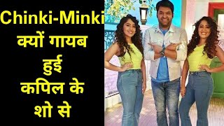 Reason Why Chinki Minki Disappeared after 1 episode From Kapil Sharma Show [upl. by Shadow]