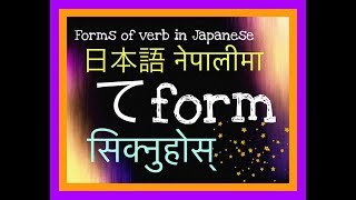 Japanese Language in Nepali 22 TE Form of Verb N5 Grammar [upl. by Aicac]