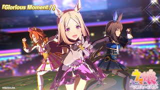 ゲーム【ウマ娘 プリティーダービー】ライブ動画「Glorious Moment！」ゲームサイズVer [upl. by Jaal]