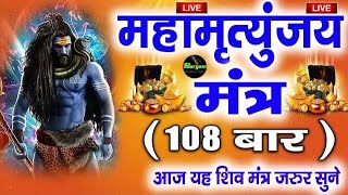 LIVE 3  Maha Mrityunjaya Mantra 108 Times महामृत्युंजय मंत्र  Live Bhajan Everyday [upl. by Trow]