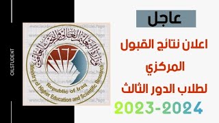 رابط القبول المركزي لطلاب الدور الثالث 20232024 [upl. by Nuhsal]