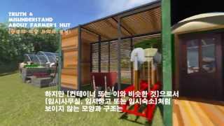 농막에 대한 오해와 진실55Truth amp misunderstanding about Farmers Hut [upl. by Aisauqal978]