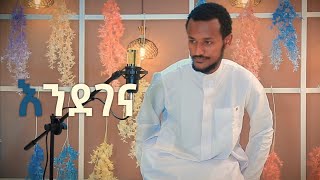 እንደገና አዲስ ነሺዳ  ሙንሺድ ፉአድ መልካ ENDEGENA NEW ETHIOPIAN NESHIDA BY FUAD MELKA 2021 [upl. by Kcirddet979]