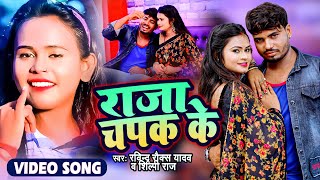 VIDEO  Shilpi Raj  राजा चपक के  Raja Chapak Ke  Ravindra Rocks  Raja Chapak Ke  Bhojpuri Song [upl. by Sugihara993]