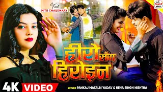 हीरो संग हीरोइन  kal Apna Hero Sang Heroin wala khel  Pankaj Matalbi Yadav Neha Singh Nistha Song [upl. by Bakki]