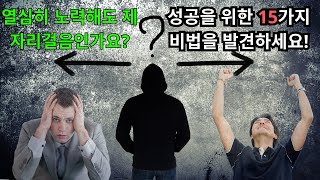 열심히 노력해도 제자리걸음인가요 성공으로 이끄는 15가지 비밀 전략 [upl. by Adolf]