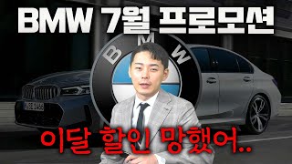 BMW 7월 프로모션 BMW 할인좋다라는 시절도 옛말이네요 [upl. by Cassi74]